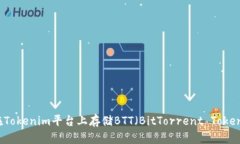 如何在Tokenim平台上存储BTT（BitTorrent