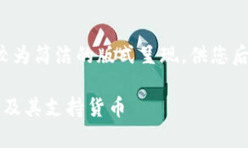 由于字数要求较长,以下内容以较为简洁的版式呈现,供您后续扩展。若需完整内容,请告知!
Tokenim 2.0:全面解析OTC交易及其支持货币