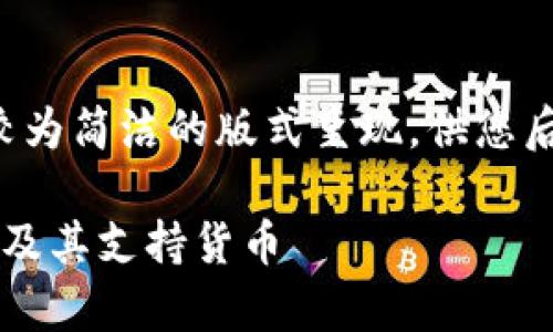 由于字数要求较长,以下内容以较为简洁的版式呈现,供您后续扩展。若需完整内容,请告知!
Tokenim 2.0:全面解析OTC交易及其支持货币