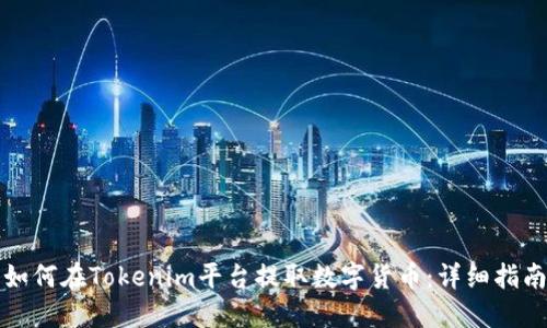 如何在Tokenim平台提取数字货币：详细指南