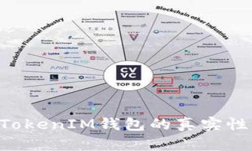 如何判断TokenIM钱包的真实性:全面指南