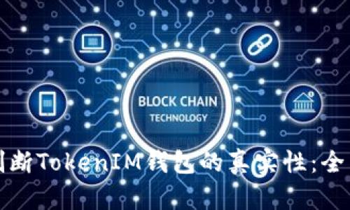 如何判断TokenIM钱包的真实性:全面指南