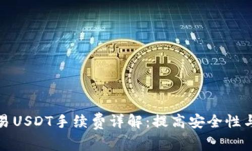 冷钱包交易USDT手续费详解:提高安全性与经济效益