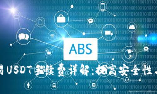 冷钱包交易USDT手续费详解:提高安全性与经济效益