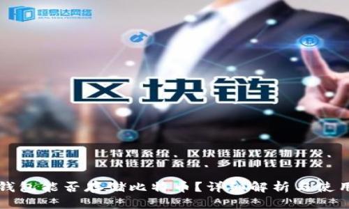 小米钱包能否存储比特币?详细解析与使用指南