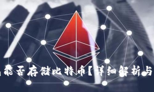 小米钱包能否存储比特币?详细解析与使用指南