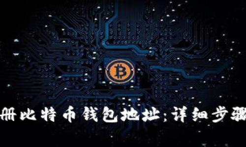 如何安全注册比特币钱包地址：详细步骤与注意事项