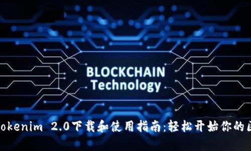 全面解析Tokenim 2.0下载和使用指南:轻松开始你的区块链之旅