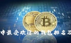 区块链行业中最受欢迎的钱包排名及其