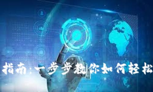 USDT钱包注册指南:一步步教你如何轻松注册USDT钱包