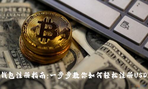 USDT钱包注册指南:一步步教你如何轻松注册USDT钱包