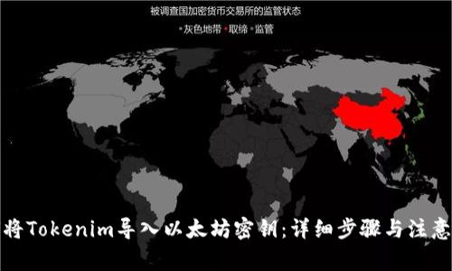 如何将Tokenim导入以太坊密钥:详细步骤与注意事项