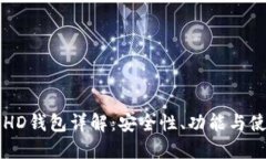 比特币HD钱包详解：安全性、功能与使