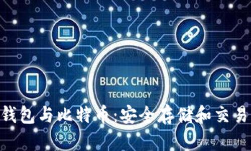 USC钱包与比特币:安全存储和交易指南
