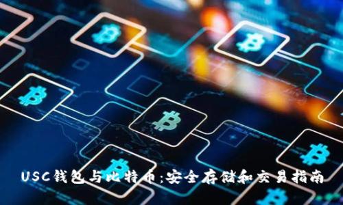 USC钱包与比特币:安全存储和交易指南