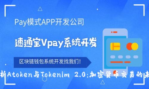 深入解析Atoken与Tokenim 2.0：加密货币交易的未来趋势