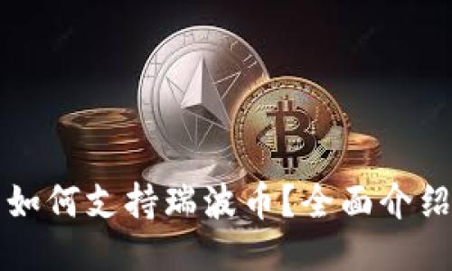 比特派钱包如何支持瑞波币?全面介绍与使用指南