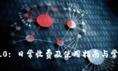 Tokenim 2.0: 日常收费及使用指南与常见