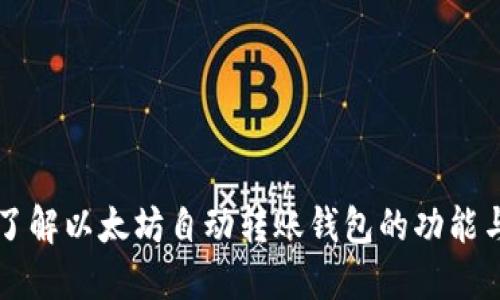 深入了解以太坊自动转账钱包的功能与应用