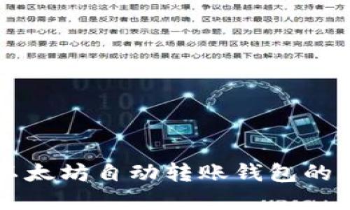 深入了解以太坊自动转账钱包的功能与应用