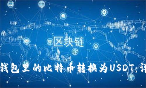 如何将钱包里的比特币转换为USDT：详细指南