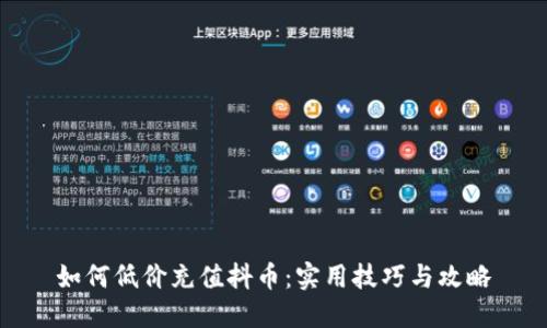 如何低价充值抖币：实用技巧与攻略