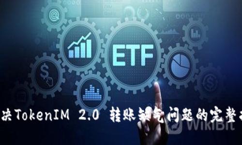  解决TokenIM 2.0 转账缺气问题的完整指南