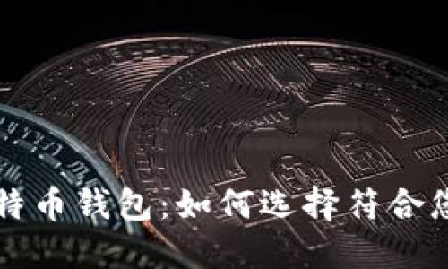揭秘最实用的比特币钱包：如何选择符合您需求的钱包类型