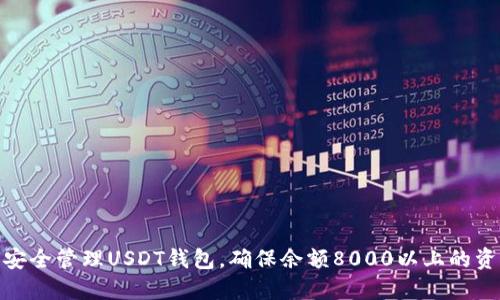 : 如何安全管理USDT钱包，确保余额8000以上的资产安全