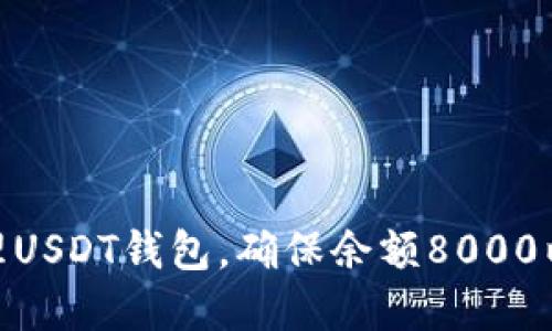 : 如何安全管理USDT钱包，确保余额8000以上的资产安全