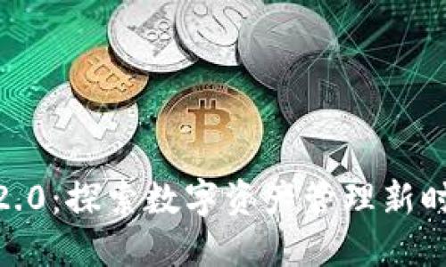 Tokenim官网2.0:探索数字资产管理新时代的全新平台