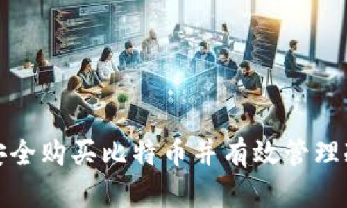 如何安全购买比特币并有效管理冷钱包