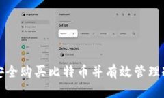 如何安全购买比特币并有效管理冷钱包