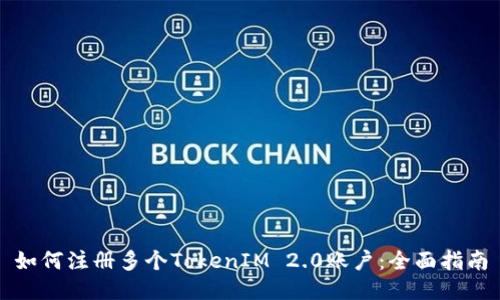 如何注册多个TokenIM 2.0账户:全面指南