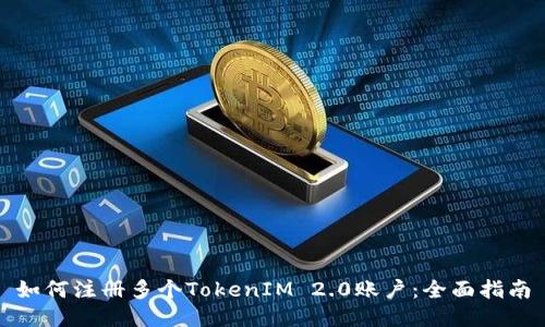 如何注册多个TokenIM 2.0账户:全面指南