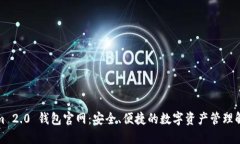 Tokenim 2.0 钱包官网：安全、便捷的数字