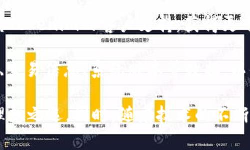   全面解析Tokenim 2.0钱包：安全、高效的数字资产管理工具 / 
 guanjianci Tokenim 2.0, 数字钱包, 加密货币, 安全管理 /guanjianci 

什么是Tokenim 2.0钱包？
Tokenim 2.0是一款专为数字资产管理而设计的钱包，旨在提供安全、高效和用户友好的体验。随着区块链技术的快速发展，越来越多的用户需要一种安全的方法来存储、转移和管理他们的加密货币资产。Tokenim 2.0钱包应运而生，它集成了多种先进的安全功能以及用户友好的界面，旨在为用户提供无忧的数字资产管理体验。

Tokenim 2.0钱包支持多种主流加密货币，包括比特币、以太坊、莱特币等。这款钱包不仅允许用户发送和接收加密货币，还支持多种高级功能，例如交易记录查询、市场行情显示、资产组合管理等。Tokenim致力于为用户提供一种全面的、整合的数字资产管理解决方案。

Tokenim 2.0钱包的关键特性
1. 安全性：安全性是Tokenim 2.0钱包最重要的特性之一。该钱包采用了多重签名技术，确保只有经过授权的用户才能进行交易。此外，Tokenim 2.0还采用冷存储技术，用户资产在离线环境中安全存储，防止黑客盗窃和网络攻击。

2. 用户友好的界面：Tokenim 2.0钱包的界面简单直观，即使是初学者也能轻松上手。用户可以方便地进行资产管理、交易、查看钱包余额以及市场行情，所有功能均一目了然，操作简便。

3. 多种加密货币支持：Tokenim 2.0支持多种不同的加密货币，用户可以在一个钱包中管理多种数字资产。这种一体化的功能使用户能够更好地管理他们的投资组合。

4. 实时交易数据：Tokenim 2.0提供实时的市场数据，包括价格走势、交易量等，用户可以通过该钱包随时了解自己的资产状况。

如何使用Tokenim 2.0钱包？
使用Tokenim 2.0钱包相对简单。首先，用户需要在官方网站下载并安装Tokenim 2.0钱包应用。安装完成后，用户可以注册一个新账户，这通常需要提供用户名、密码以及安全问题的答案。完成注册后，用户会被提供一个唯一的钱包地址，便于接收资金。

在成功创建账户后，用户可以通过该地址接收加密货币。同时，Tokenim 2.0钱包也支持从其他钱包或交易所转入资金。如果用户需要发送资产，只需输入接收方的地址和转账金额，然后确认交易，便可完成转账。

Tokenim 2.0钱包的费用结构
Tokenim 2.0钱包的费用结构是透明的，用户在进行交易时需要支付一定的网络费用。这些费用主要用于区块链网络的拥堵情况，费用会根据网络状况有所不同，用户可以选择支付高一些的费用以加速交易确认速度。

一般情况下，Tokenim 2.0不会收取额外的使用费用，用户只需关注交易过程中产生的网络费用。这种透明的费用结构确保了用户可以清楚地了解自己在每笔交易中所支出的成本。

Tokenim 2.0钱包的安全策略
Tokenim 2.0钱包在安全性上有较高的标准。例如，用户在创建钱包时会被鼓励开启两步验证（2FA）功能，提高账户安全性。此外，Tokenim采取了数据加密和防火墙技术，持续监控并防御潜在的网络攻击。

用户也可以选择定期备份他们的钱包，通过备份功能防止数据丢失。在此过程中，用户将会得到一个助记词，该助记词可以用来恢复钱包，因此务必妥善保存这一信息。

如何解决Tokenim 2.0钱包使用中的常见问题？
在使用Tokenim 2.0钱包时，用户可能会遇到各种问题，例如找不到钱包、无法进行交易、提现失败等。此时，用户可以参考以下建议：

1. 确认网络连接：确保设备已连接网络，并且网络信号良好。如果网络连接较差，可能会导致无法进行交易或查看钱包余额。

2. 检查地址：在进行区块链交易时，确保输入的地址是正确的。错误的地址可能导致资产被转移到错误的地方，从而造成不可逆的损失。

3. 了解市场规律：在使用Tokenim 2.0钱包进行交易前，用户需要了解市场行情和交易策略，避免由于市场波动导致的损失。

Tokenim 2.0钱包的未来发展趋势
随着区块链技术的不断演进，Tokenim 2.0钱包也在不断更新迭代。未来，Tokenim会融入更多的功能，例如DeFi（去中心化金融）、NFT（不可替代代币）等新兴领域的支持。此外，Tokenim还可能与更多的第三方服务提供商合作，提升用户资产的增值和收益能力。

与此同时，Tokenim 2.0钱包将进一步用户体验，提供更多教育资源和支持，帮助用户更好地理解和操作数字资产。未来的发展预计将围绕安全性、用户友好性和功能扩展展开。

可能的相关问题
h41. 如何在Tokenim 2.0钱包中安全地存储我的加密货币？/h4
在使用Tokenim 2.0钱包时，确保您的加密货币安全存储非常重要。首先，您应该启用所有可用的安全功能，例如两步验证（2FA），以增加账户的安全性。定期备份您的钱包，确保在出现意外情况时可以恢复数据。此外，使用冷存储解决方案存储大额资产，这意味着您的资产将会离线存储，降低被盗的风险。

另外，请定期更新您的密码，并选择拥有长度和复杂性的唯一密码，避免使用简单易猜的密码。同样，确保您的计算机和手机没有病毒或恶意软件。最后，在进行交易前，认真检查交易细节，包括接收方地址，确保其准确无误。

h42. Tokenim 2.0对新手用户友好吗？/h4
Tokenim 2.0钱包都致力于提供一个用户友好的界面，使新手用户可以快速上手。钱包的界面设计简单清晰，各项功能的布局经合理安排。用户在创建钱包和进行交易时，系统会提供明确的指引，确保用户知道每一步该如何操作。

此外，Tokenim还提供了详细的使用指南和常见问题解答，帮助新手用户解决疑问。用户可以通过社区论坛获取其他用户的经验和建议，也可以通过在线客服获取帮助。Tokenim 2.0对新手用户的支持，使他们能够急速融入数字资产管理的领域。

h43. Tokenim 2.0钱包是否支持多种语言？/h4
Tokenim 2.0钱包为了服务全球用户，计划支持多种语言版本。在当前版本中，用户可以选择多种语言，确保不同国籍和语言背景的用户都能方便地使用该钱包。通过选择适合自己的语言版本，用户可以享受更加流畅和轻松的使用体验。

在未来的更新中，Tokenim也将继续增加对更多语言的支持。加大本地化投入，力求为全球用户提供无障碍的数字资产管理体验。这一方面展示了Tokenim服务于多元用户群体的决心。

h44. 如何解决Tokenim 2.0钱包中的技术问题或故障？/h4
在使用Tokenim 2.0钱包时，遇到技术问题时应首先查看钱包的帮助文档。这通常包括常见问题及其解决方案。如果问题仍然无法解决，用户可以联系Tokenim的客户支持，获得更专业的帮助。

客户支持通常会提供多种联系方式，包括在线聊天、电子邮件和社交媒体客服等。与专业团队沟通时，务必提供详细的问题描述，包括遇到问题的时间、交易信息、系统版本等数据，以便技术团队能够更快地为您解决问题。

总之，Tokenim 2.0钱包为用户提供了便捷、安全的数字资产管理解决方案，结合其功能丰富的特点和良好的用户体验，使其成为加密货币投资者的理想之选。同时，随着技术的不断发展和推广，Tokenim 2.0钱包的未来前景值得期待。