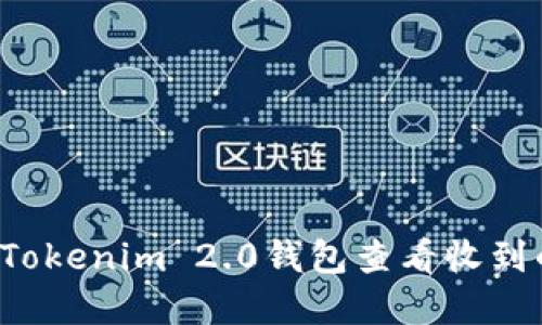如何在Tokenim 2.0钱包查看收到的FIL币