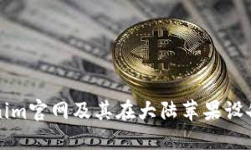 如何访问Tokenim官网及其在大陆苹果设备上的使用指南