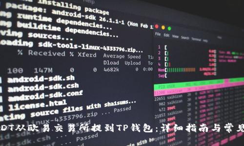 如何将USDT从欧易交易所提到TP钱包:详细指南与常见问题解答