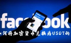 TP钱包如何将加密货币兑换为USDT的详细
