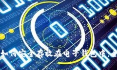 虚拟币如何安全存放在电子钱包中：全