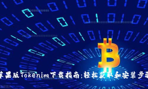 苹果版Tokenim下载指南:轻松获取和安装步骤