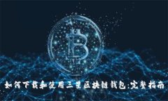 如何下载和使用三星区块链钱包：完整