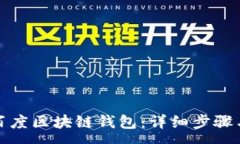 :如何注销百度区块链钱包：详细步骤