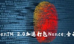 如何利用TokenIM 2.0加速打包Nonce：全面