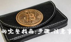 USDT转入货币钱包的完整指南：步骤、