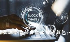 如何选择最适合你的分红比特币钱包：