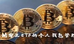  以太坊分叉ETF的个人钱包管理指南