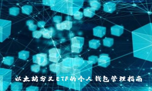 以太坊分叉ETF的个人钱包管理指南
